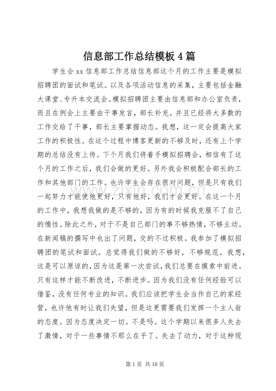 信息部工作总结模板4篇.docx_第1页