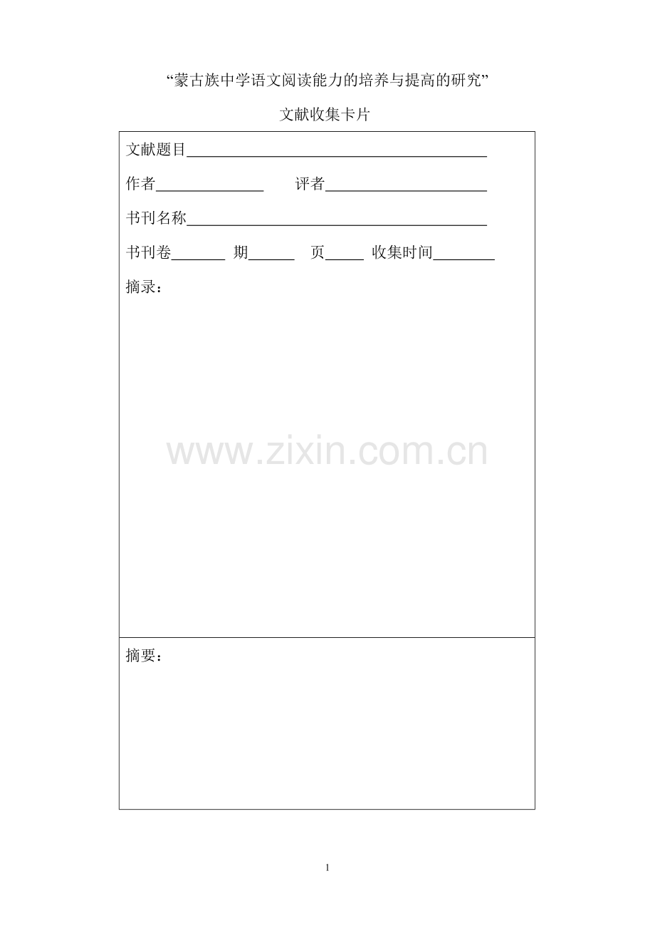 蒙古族中学语文阅读能力的培养与提高的研究.doc_第1页