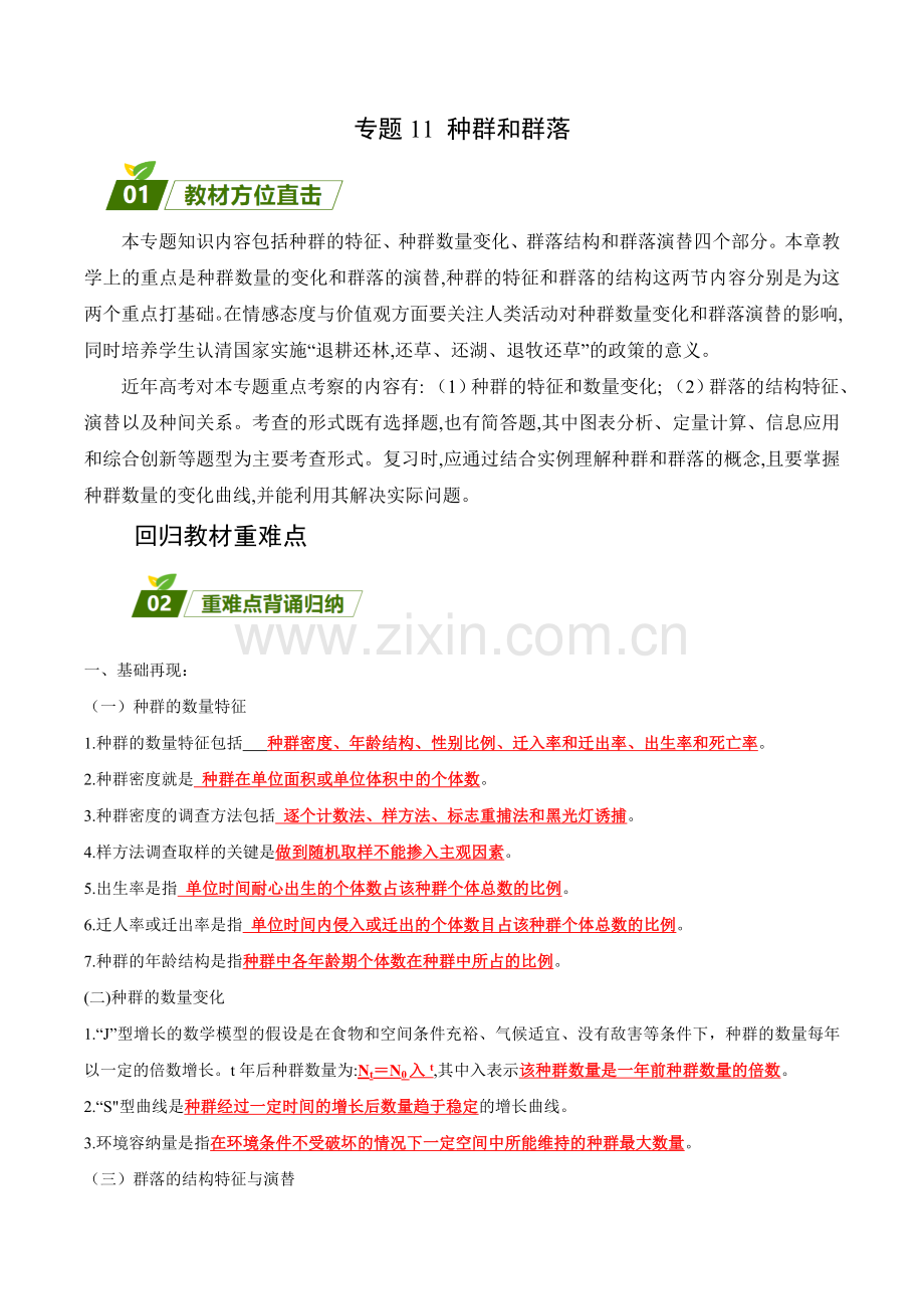 专题11-种群和群落-2023年高考生物三轮冲刺过关(全国通用)(解析版).docx_第1页