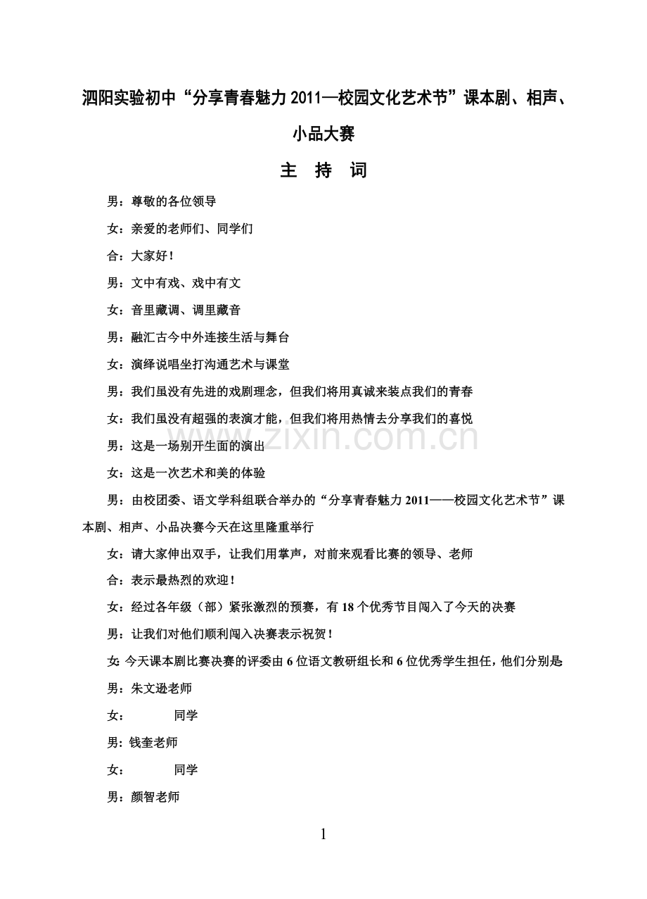 课本剧、相声、小品大赛主持词.doc_第1页