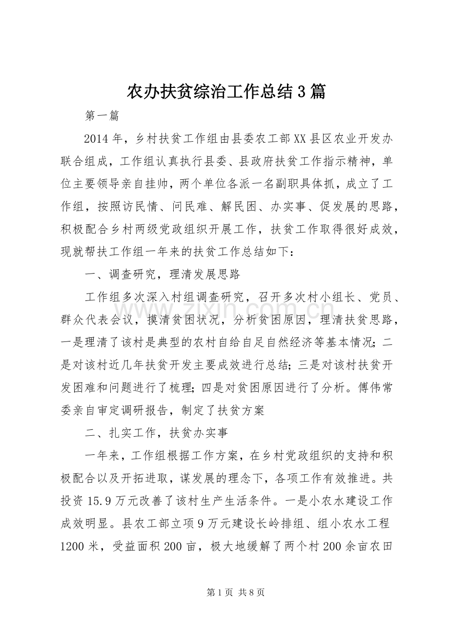 农办扶贫综治工作总结3篇.docx_第1页