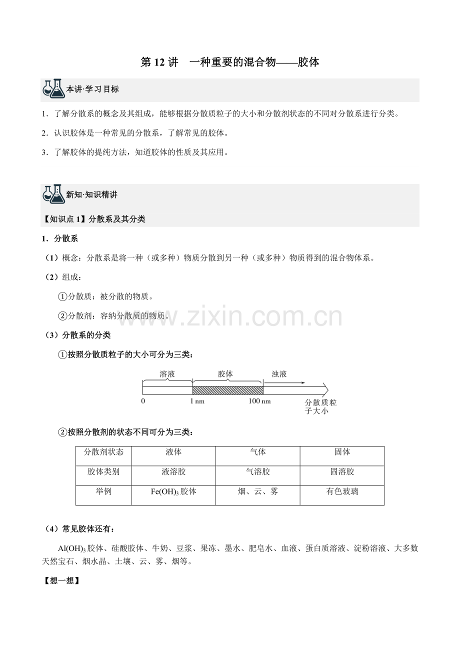 第12讲-一种重要的混合物——胶体(原卷版).docx_第1页