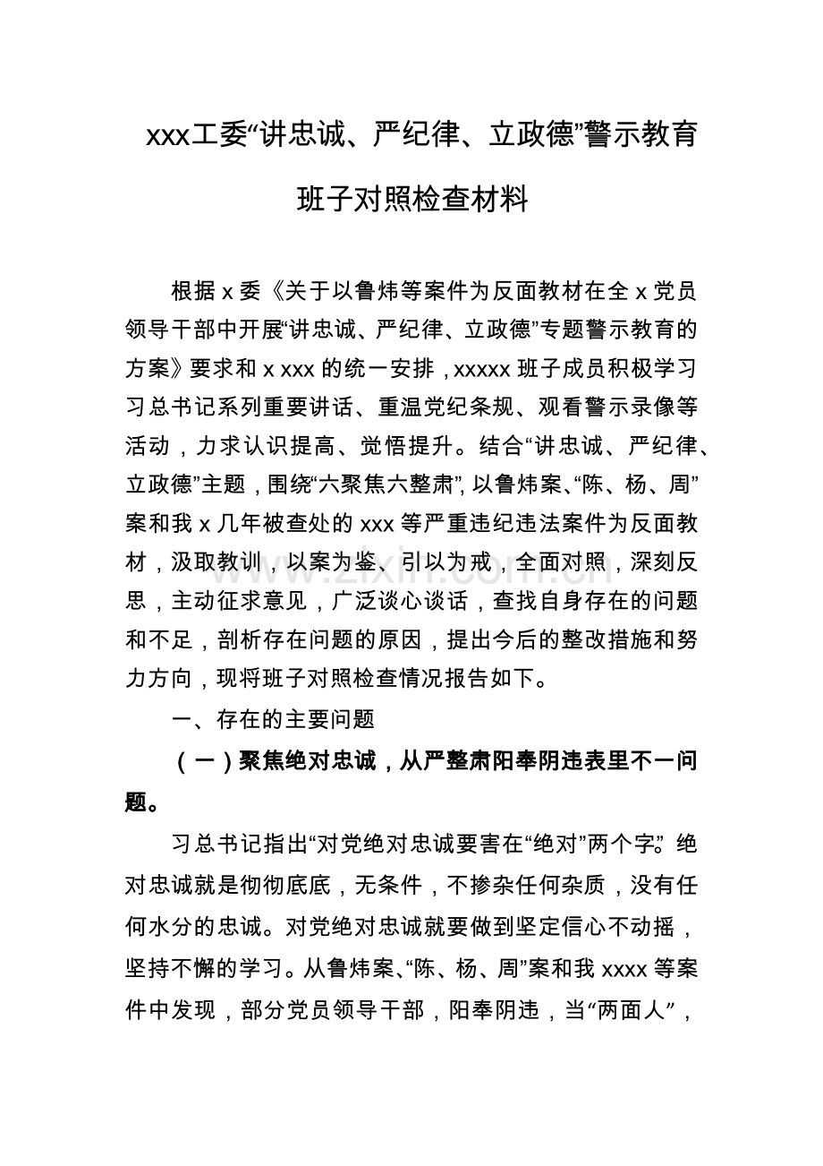“讲忠诚、严纪律、立政德”警示教育班子对照检查材料.doc_第1页