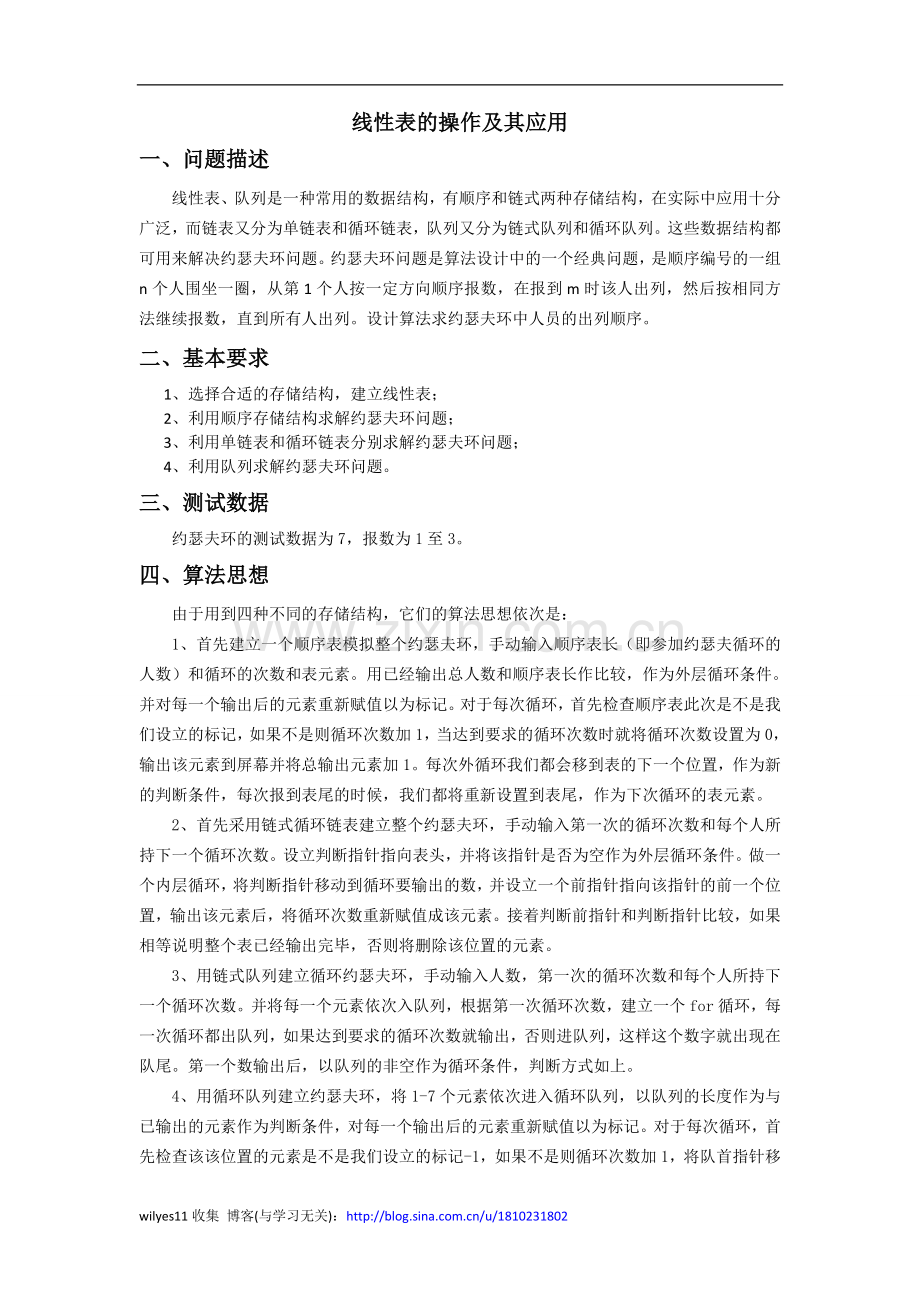 约瑟夫问题(算法与数据结构课程设计).doc_第1页