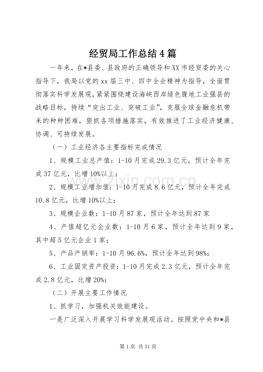 经贸局工作总结4篇.docx_第1页
