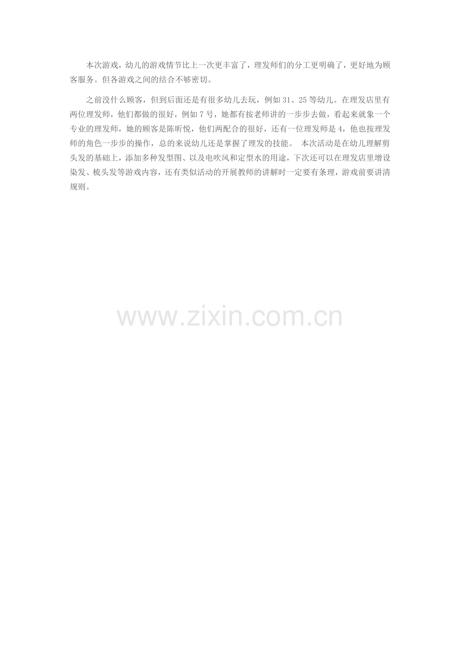 幼儿园中班角色游戏——理发店赵召晋中市第二幼儿园.doc_第2页
