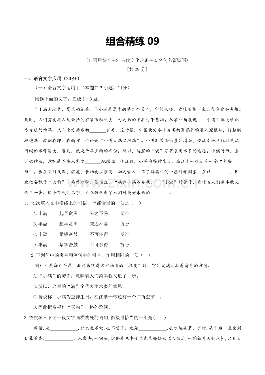 组合精练09-语用+文常+名句名篇默写(学生版).docx_第1页