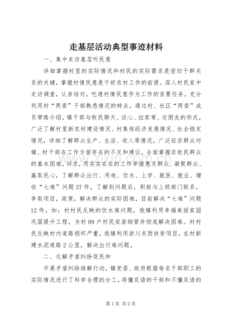 走基层活动典型事迹材料.docx_第1页