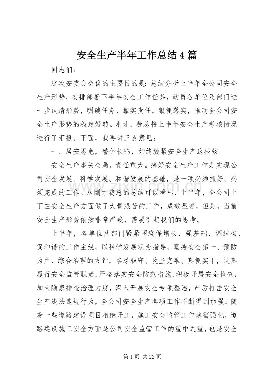 安全生产半年工作总结4篇.docx_第1页
