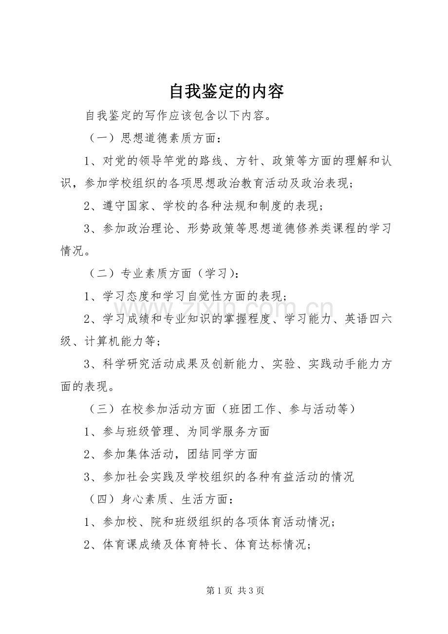 自我鉴定的内容_1.docx_第1页