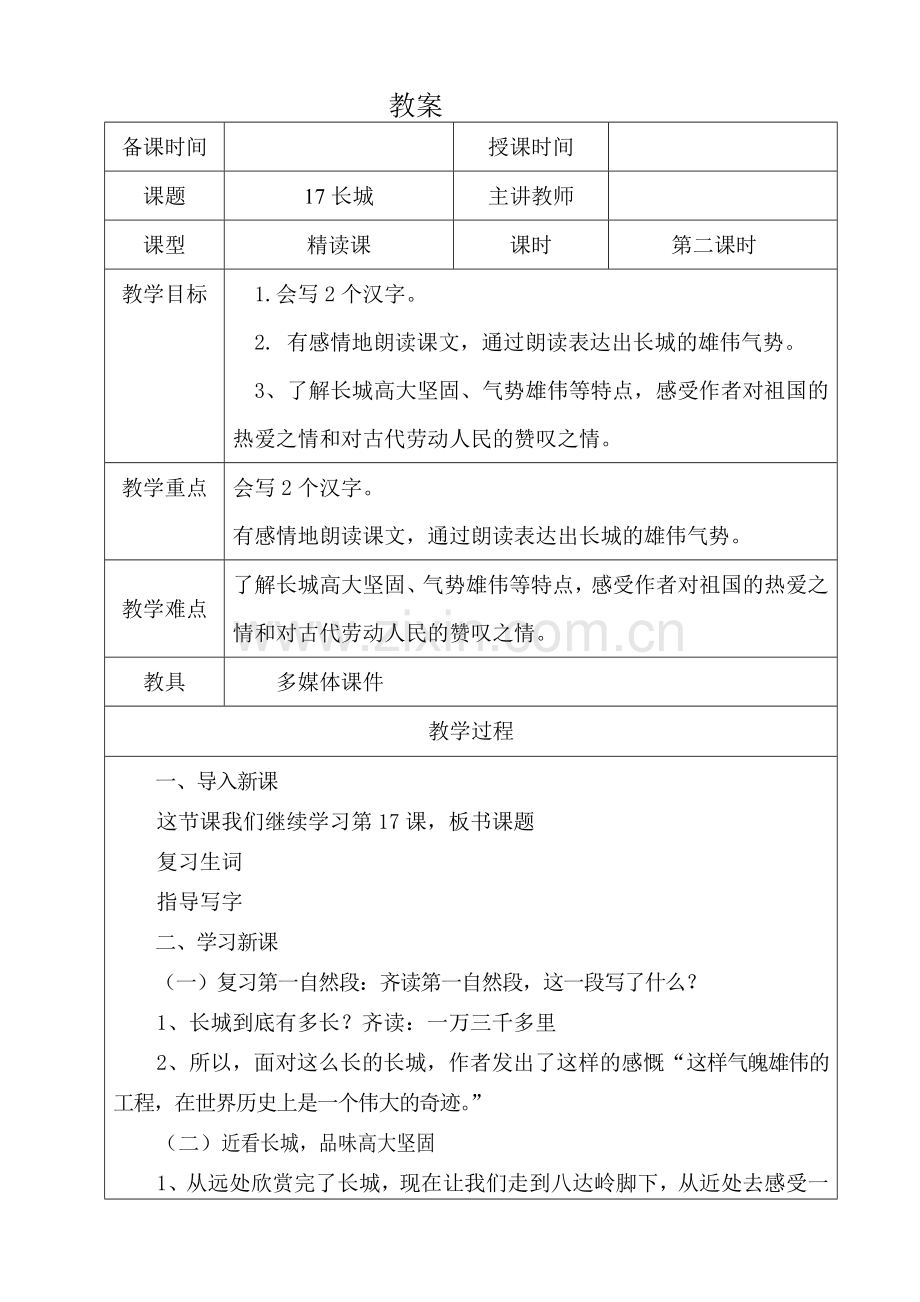 四上《长城》教案.doc_第1页
