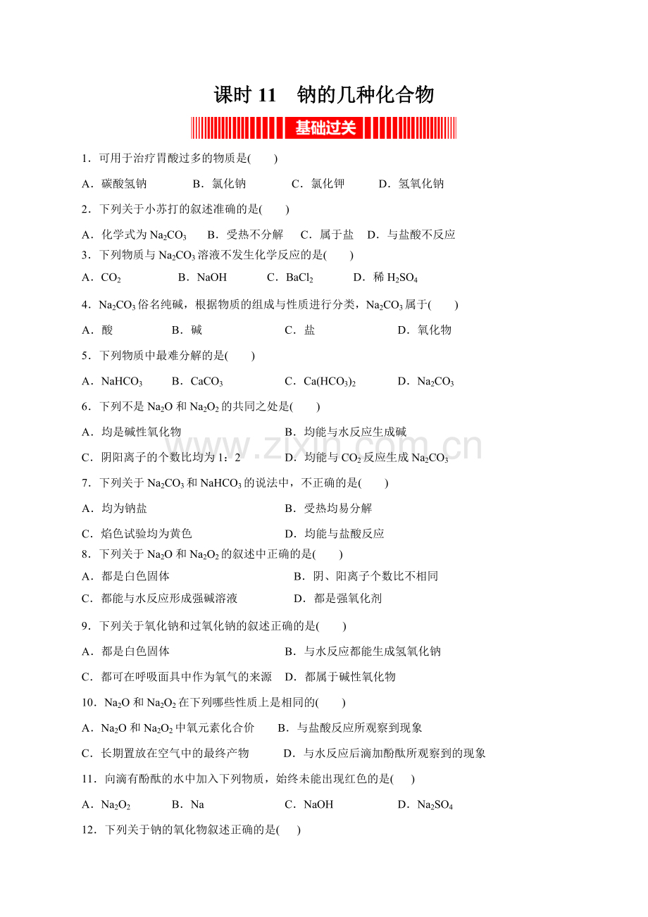 课时11--钠的几种化合物(人教2019必修第一册)(原卷版).docx_第1页