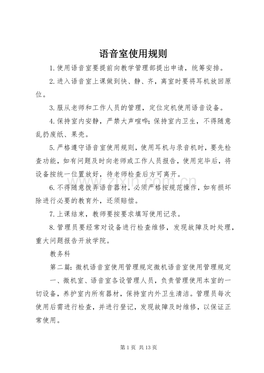 语音室使用规则.docx_第1页