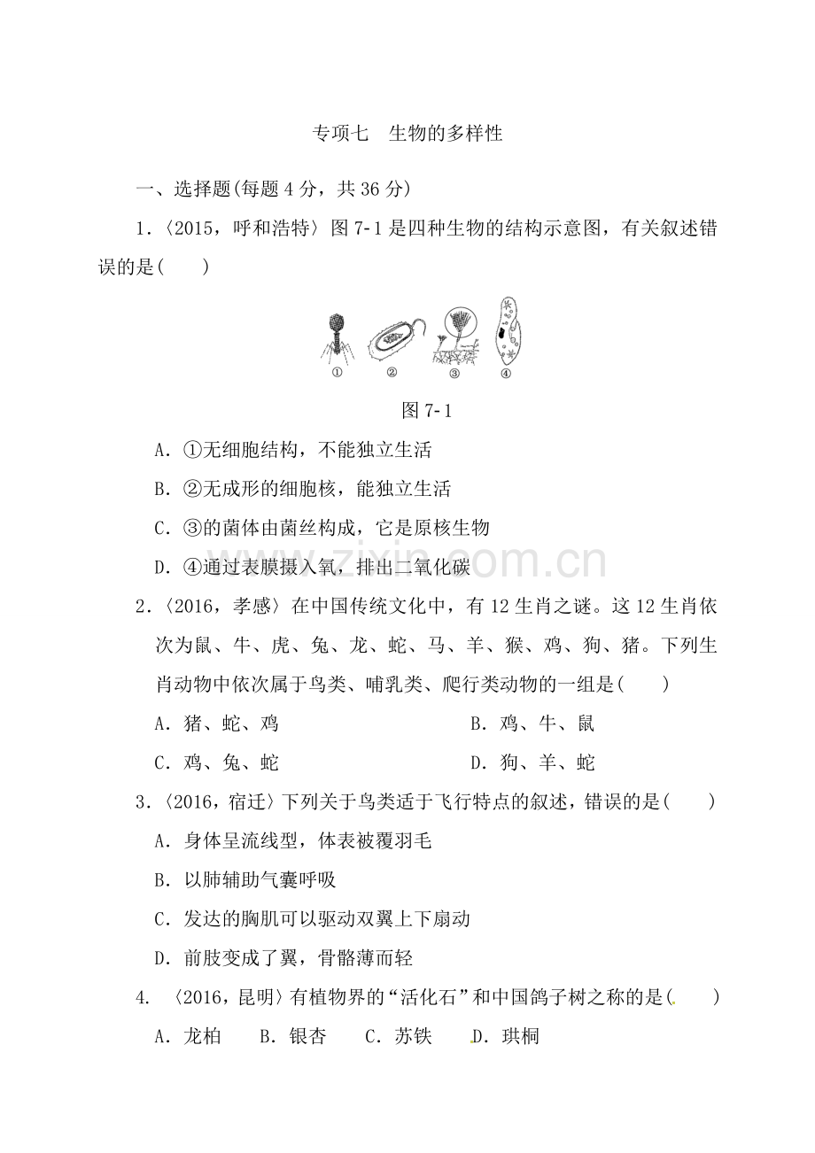 2017年中考生物第一轮考点复习训练-专项七：生物的多样性.doc_第1页