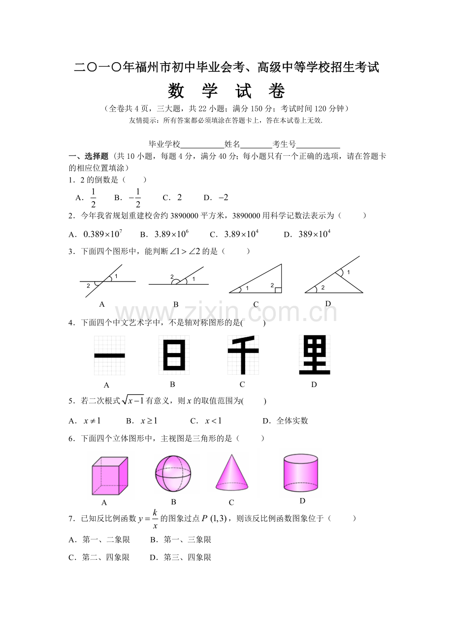 福建省福州市中考真题.doc_第1页