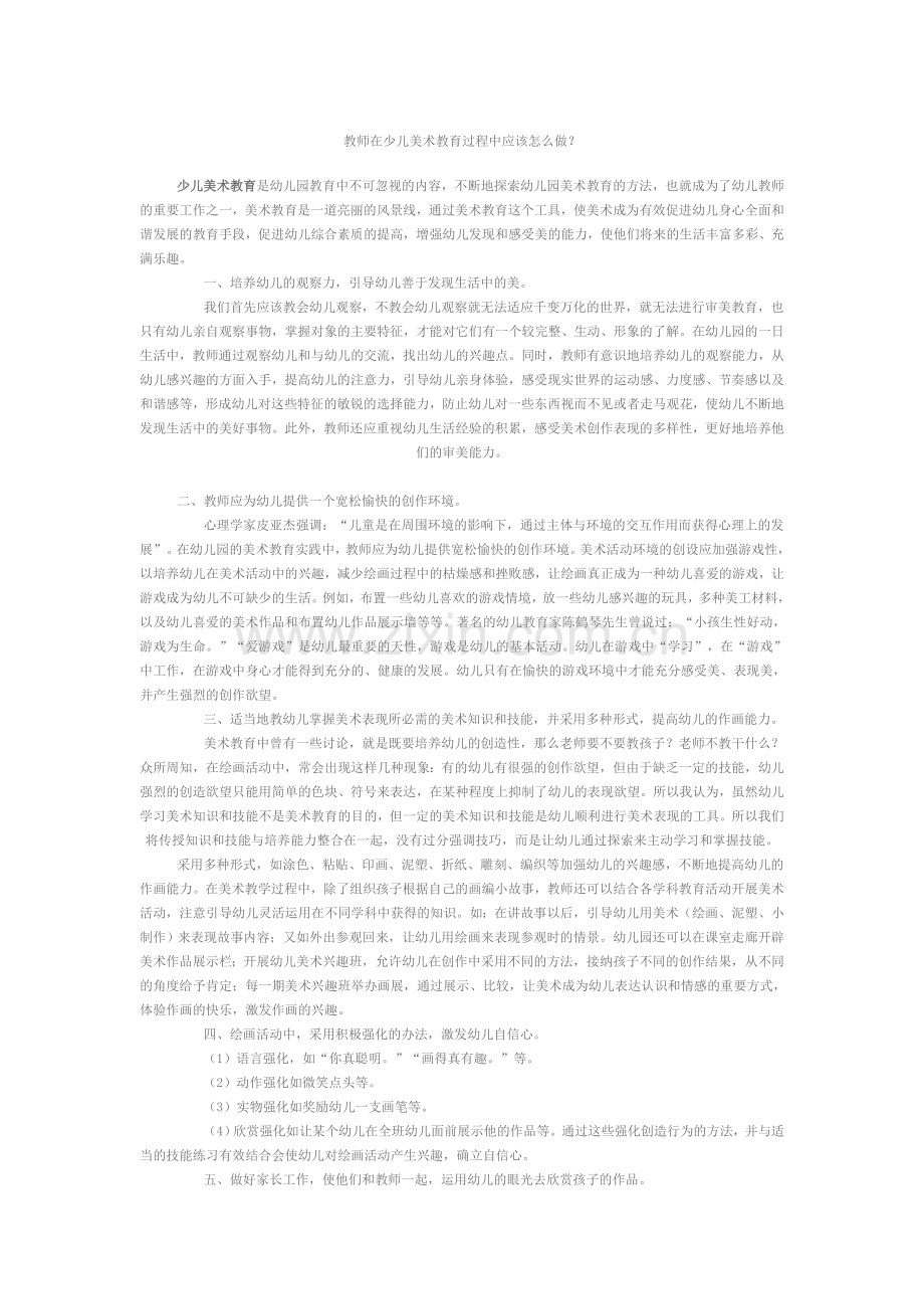 教师在少儿美术教育过程中应该怎么做.doc_第1页