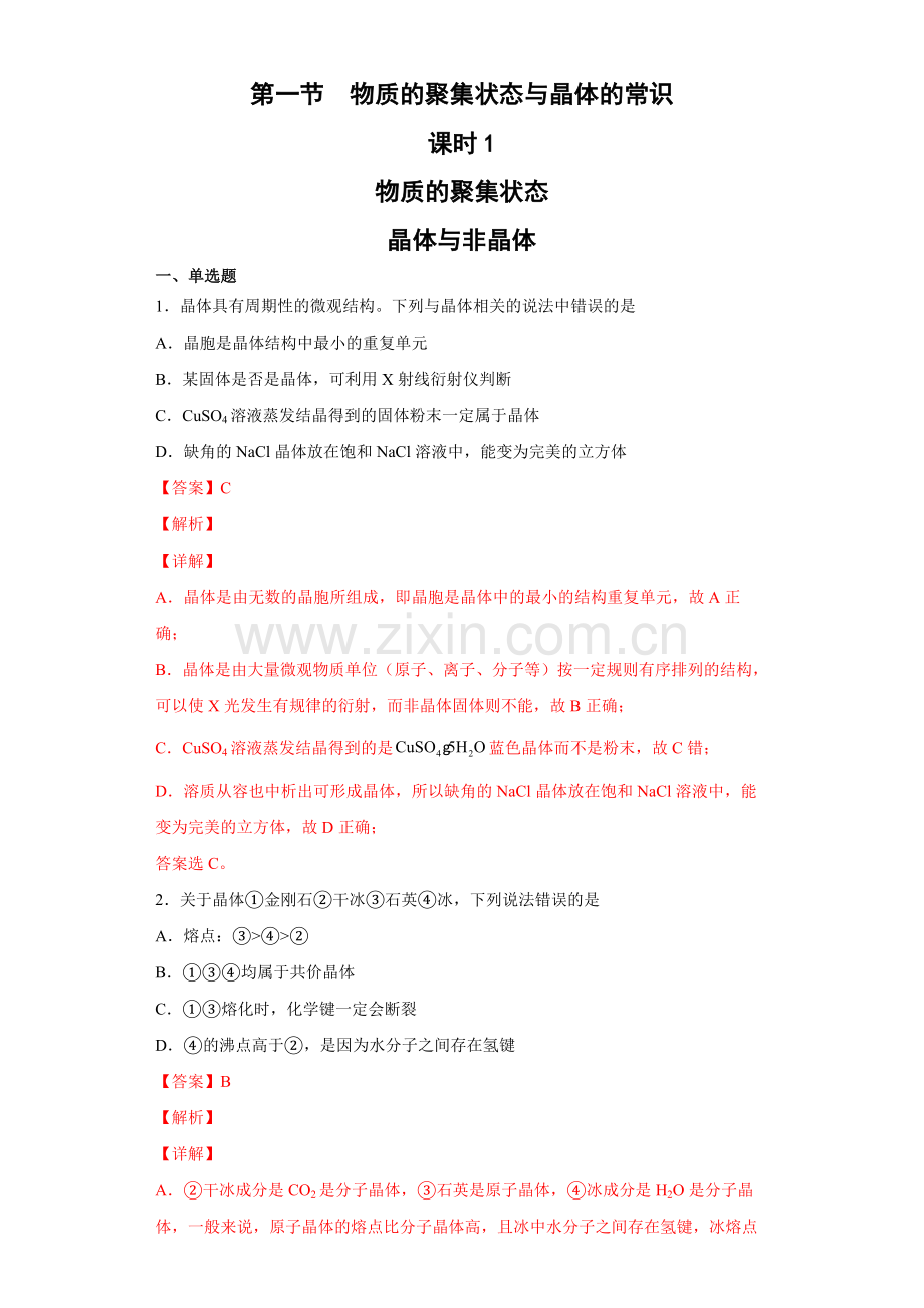 物质的聚集状态与晶体的常识(第1课时-物质的聚集状态)(习题精练))(详解版).docx_第1页