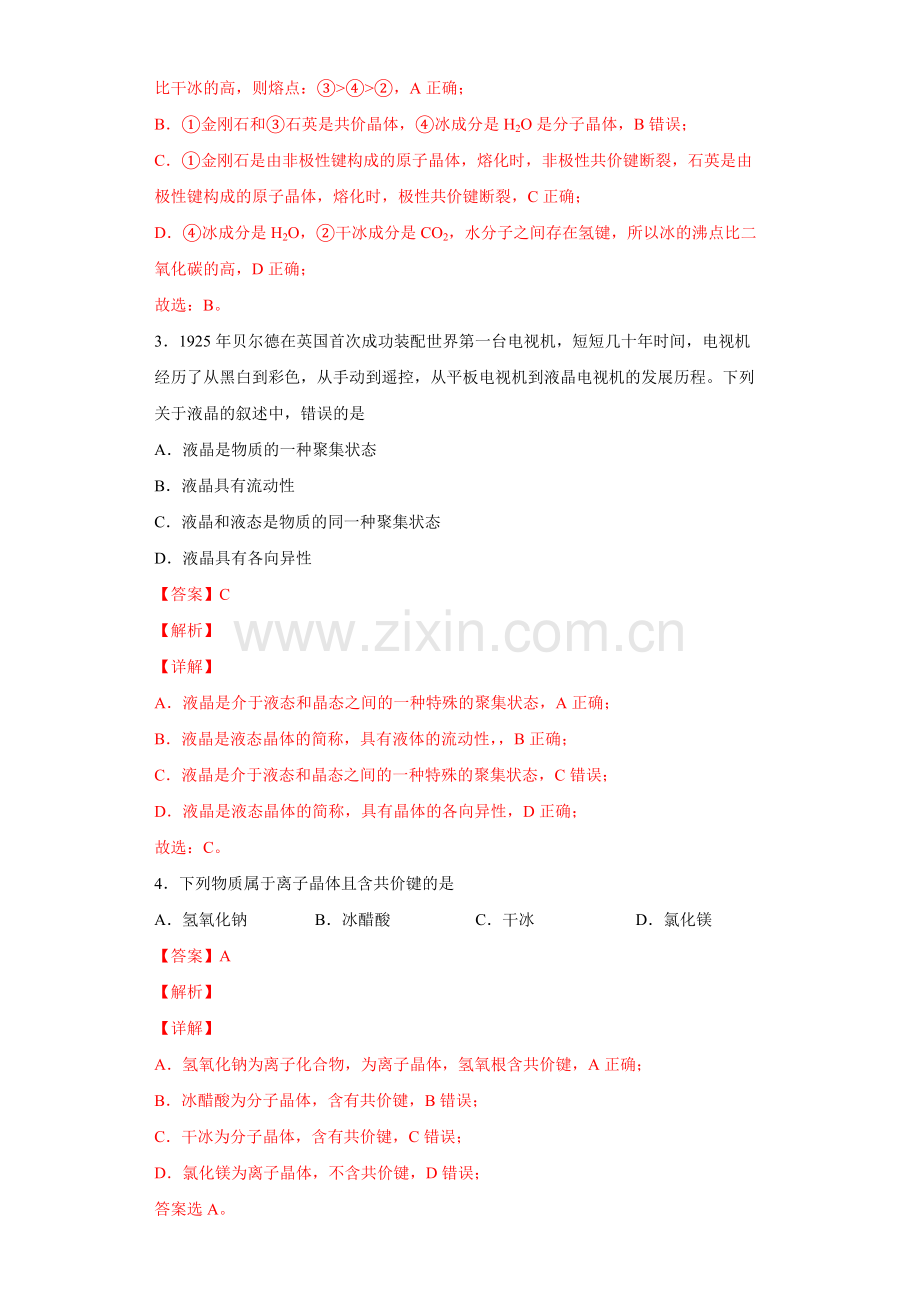 物质的聚集状态与晶体的常识(第1课时-物质的聚集状态)(习题精练))(详解版).docx_第2页
