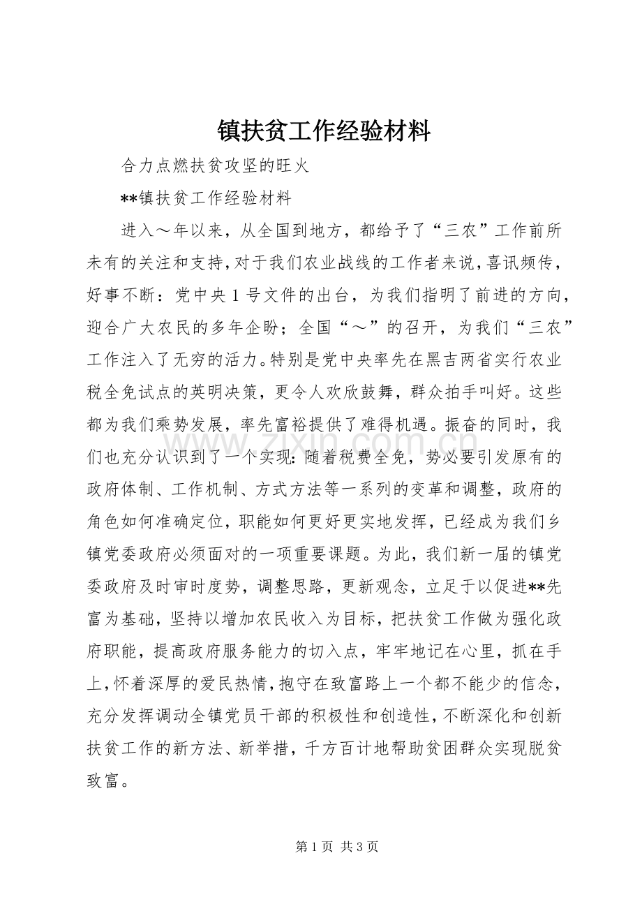 镇扶贫工作经验材料_1.docx_第1页