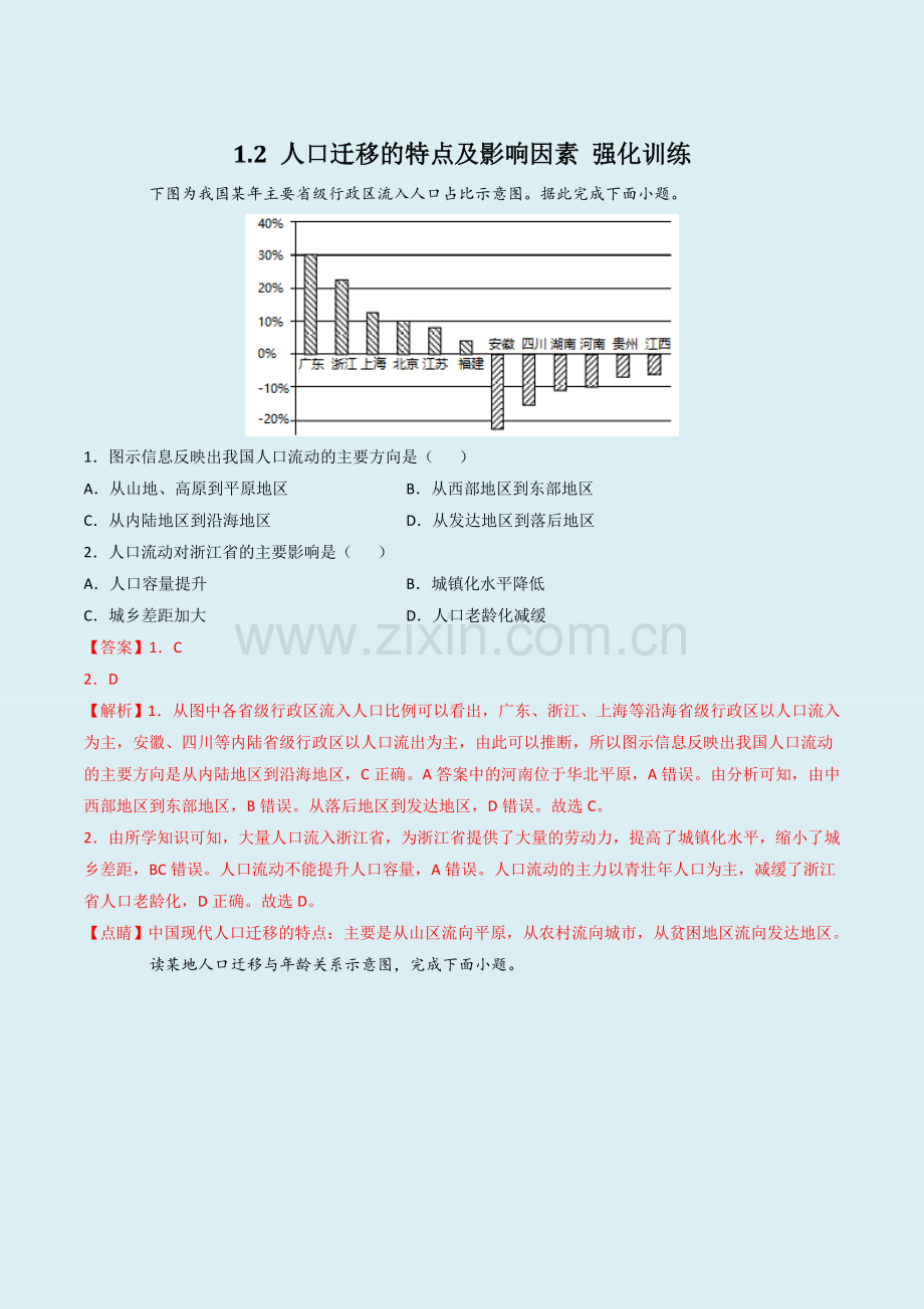人口迁移的特点及影响因素-训练部分答案及解析.docx_第1页