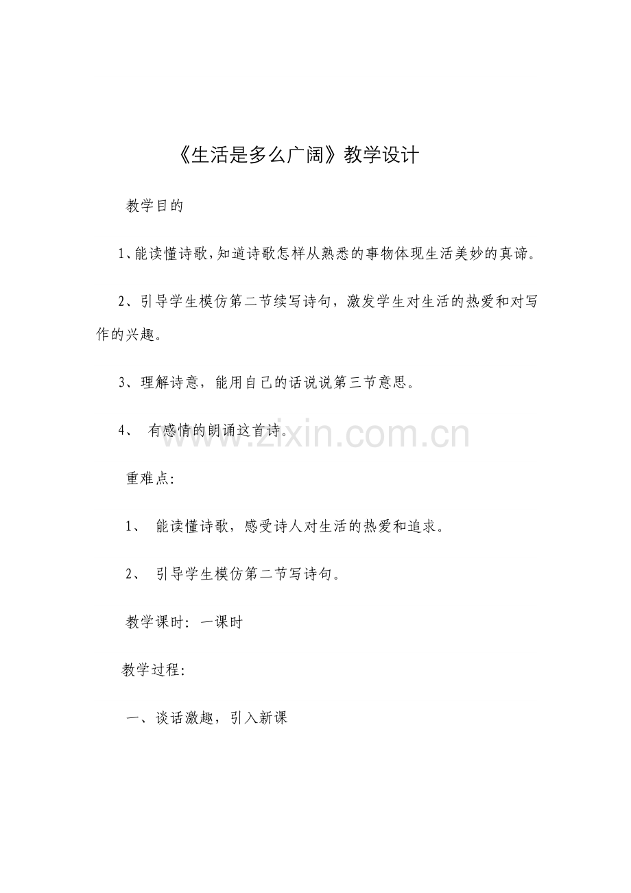 《生活是多么广阔》教案Microsoft-Word-文档.doc_第1页