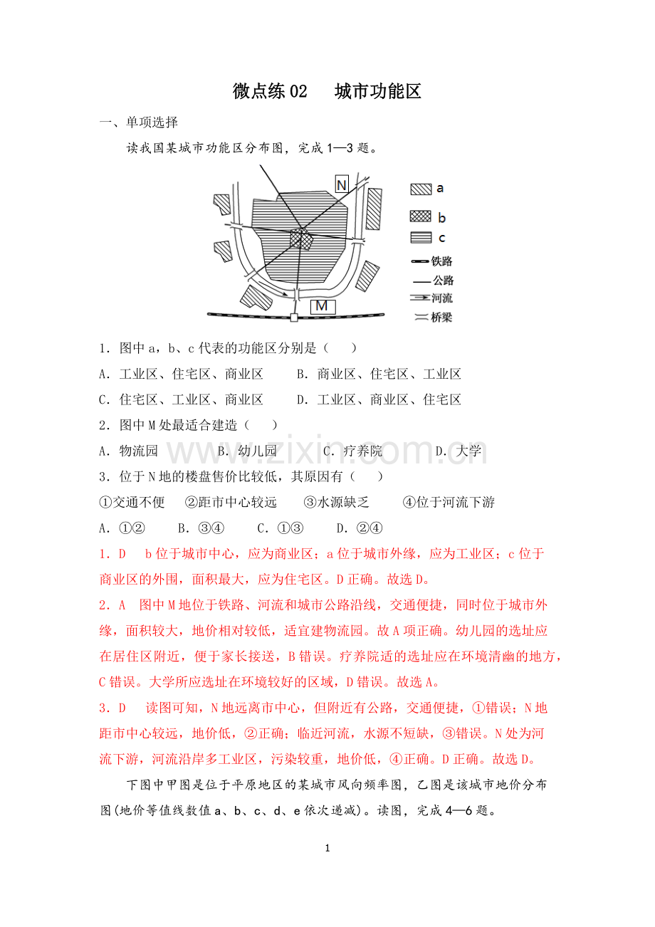 微点练02--城市功能区-2022届高考地理微考点多维练(城市与城市化)-解析.docx_第1页