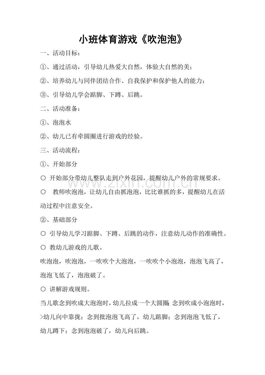 小二班体育活动教案.doc_第1页