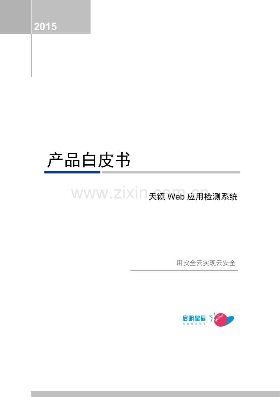 天镜Web应用检测系统产品白皮书V1.1(启明).doc_第1页