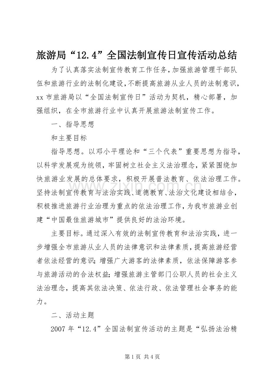 旅游局“12.4”全国法制宣传日宣传活动总结.docx_第1页