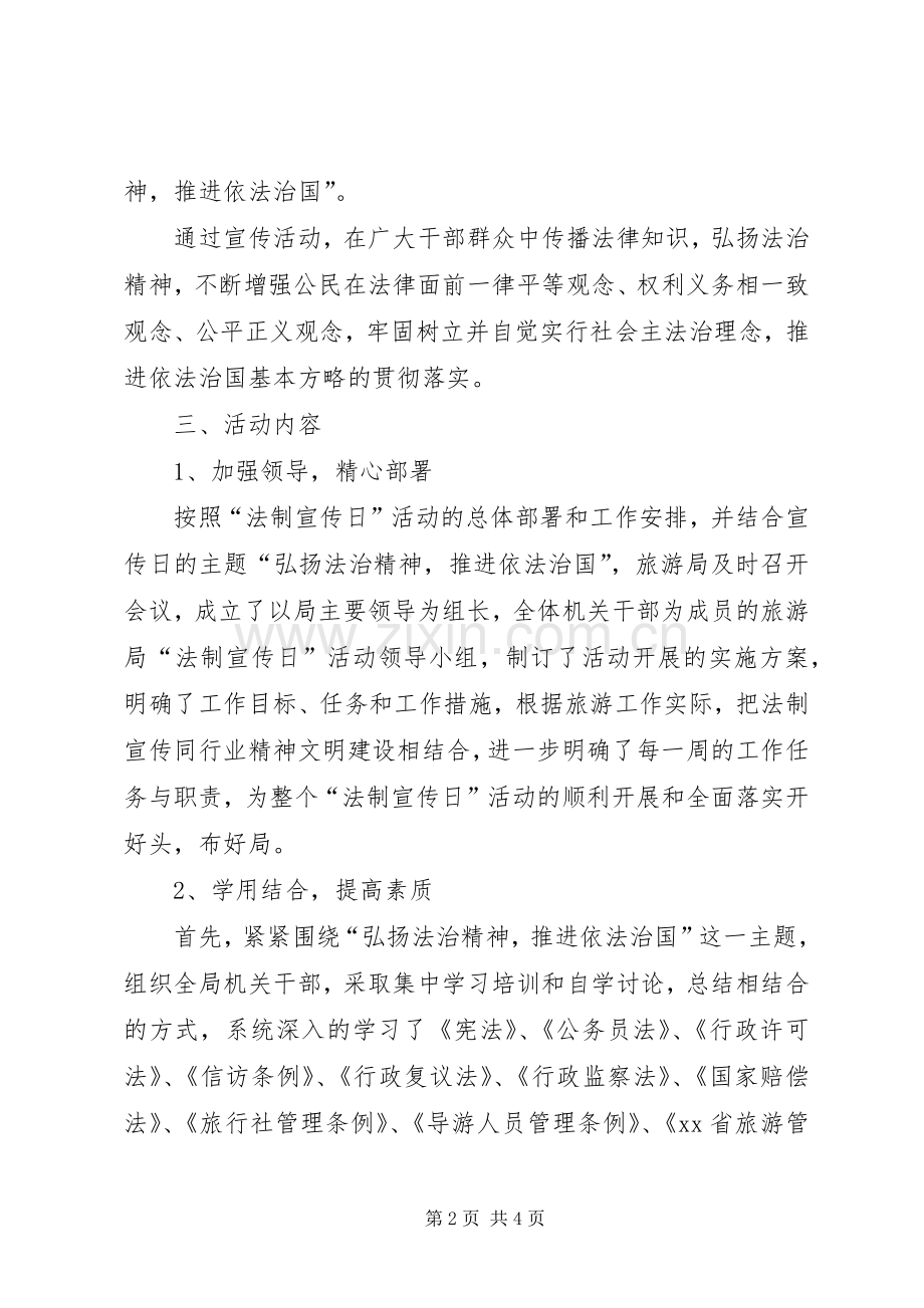 旅游局“12.4”全国法制宣传日宣传活动总结.docx_第2页