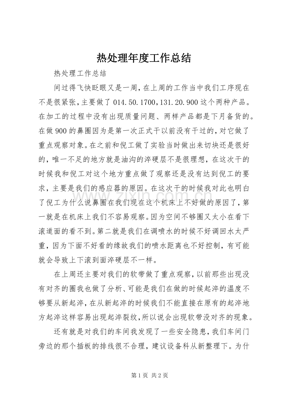 热处理年度工作总结_1 .docx_第1页