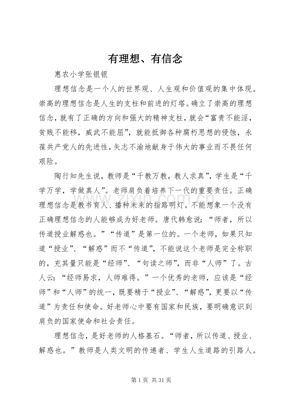 有理想、有信念.docx_第1页