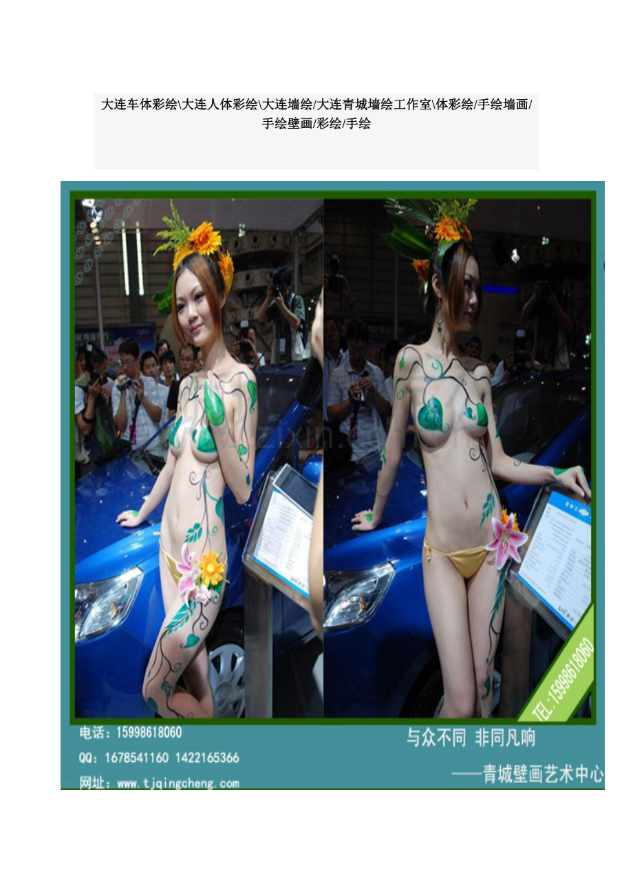 大连人体彩绘 大连青城彩绘工作室.doc_第1页