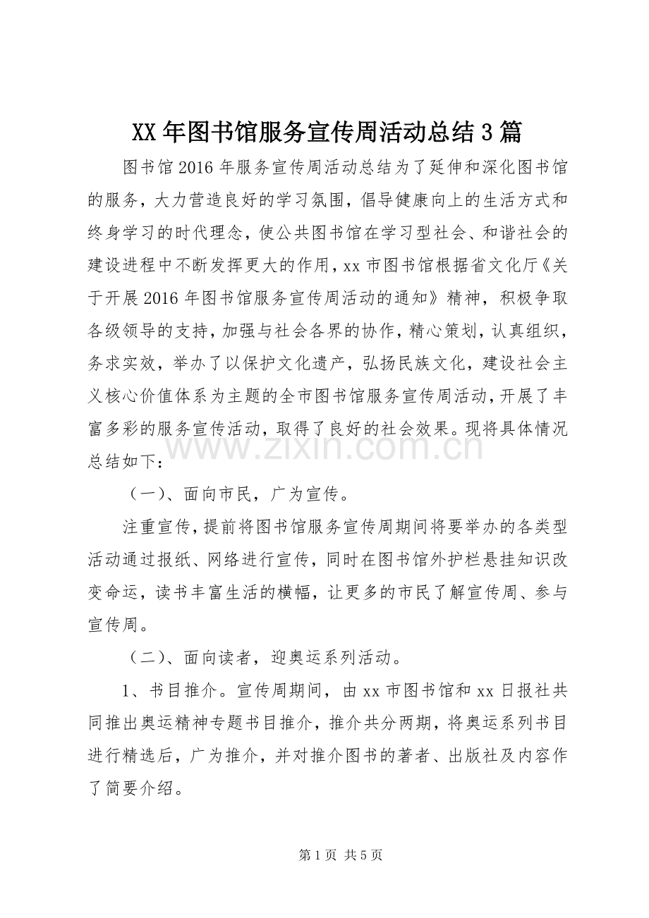 XX年图书馆服务宣传周活动总结3篇.docx_第1页
