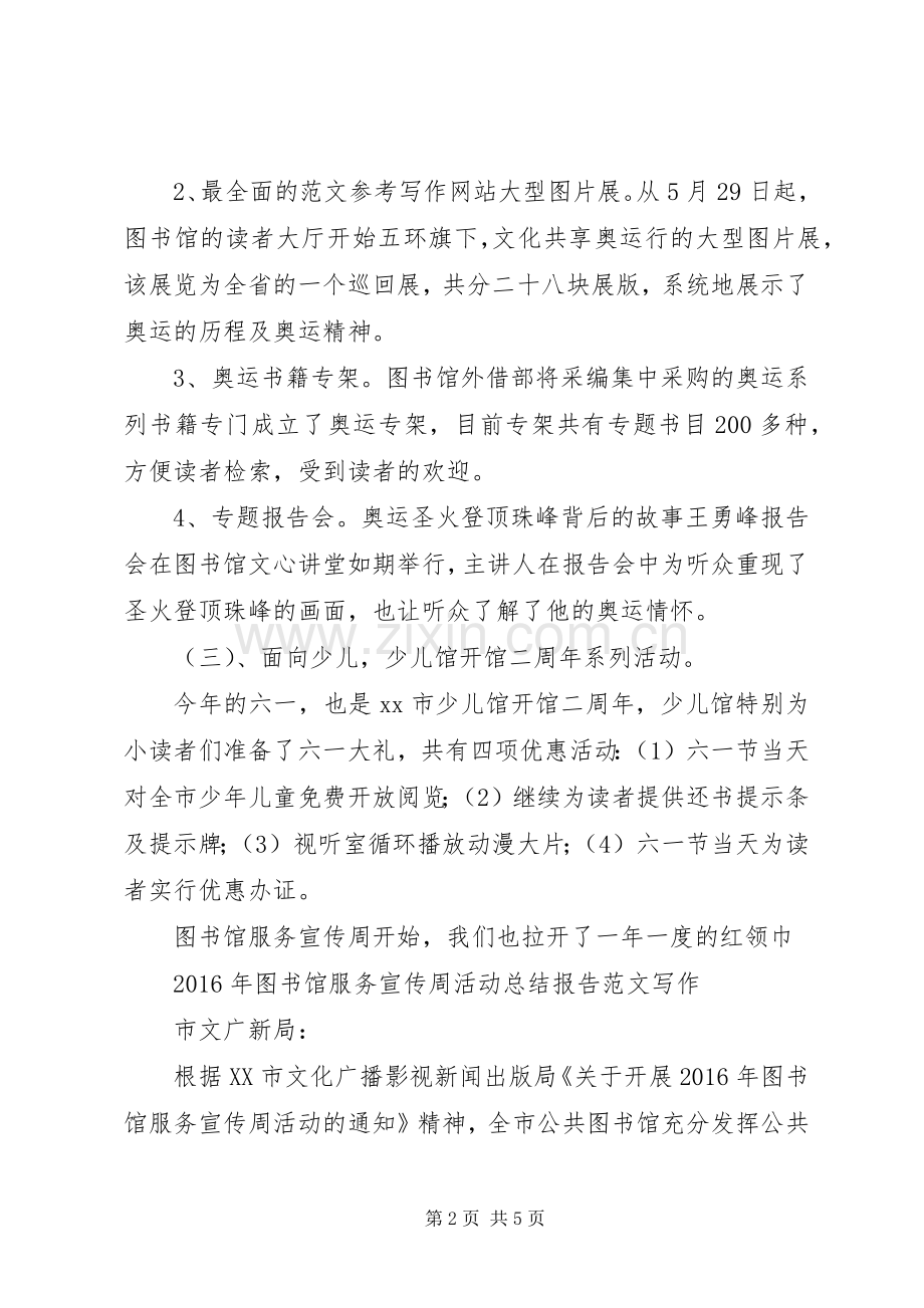 XX年图书馆服务宣传周活动总结3篇.docx_第2页