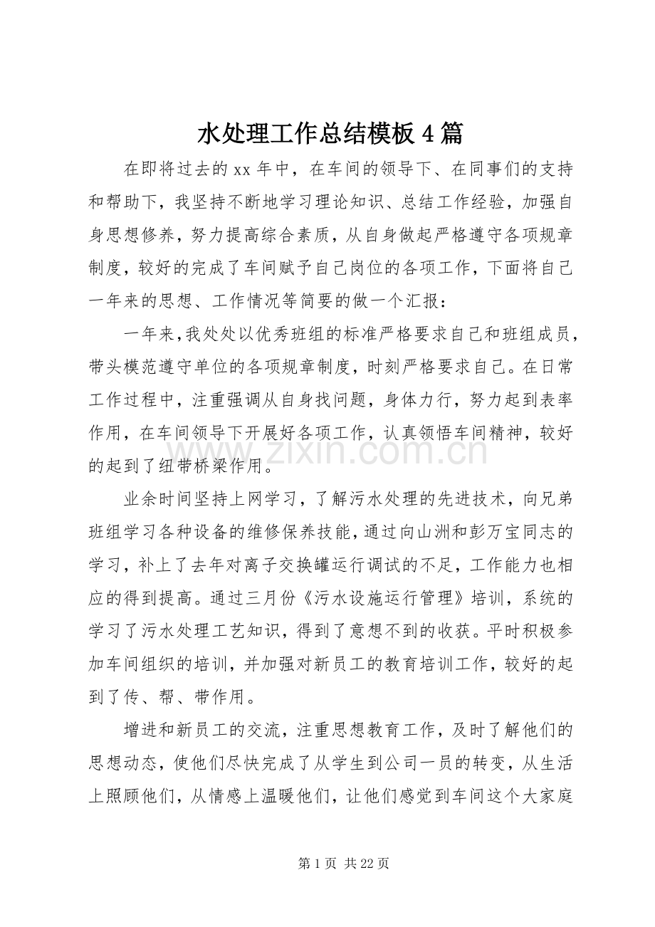 水处理工作总结模板4篇.docx_第1页