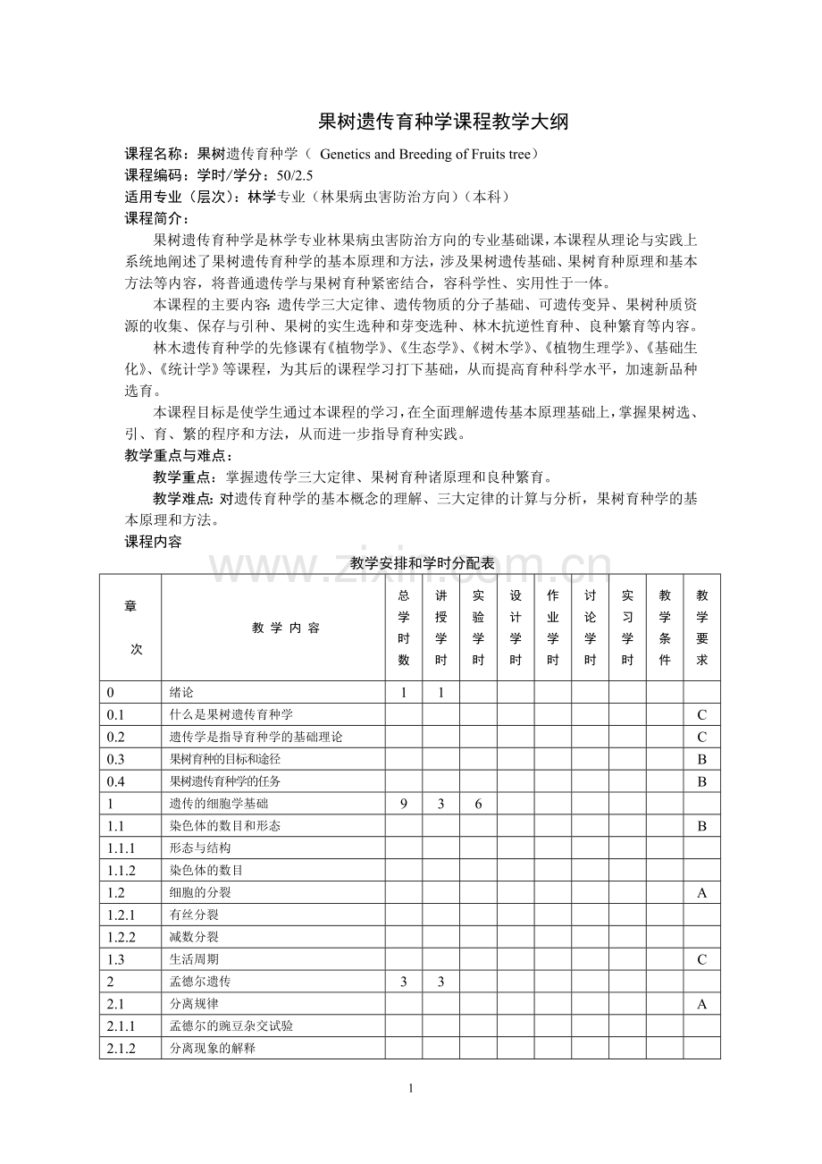 果树遗传育种教学大纲.doc_第1页