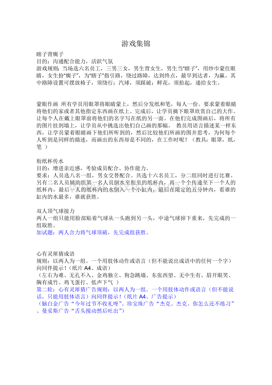 公司年会小游戏集锦.doc_第1页
