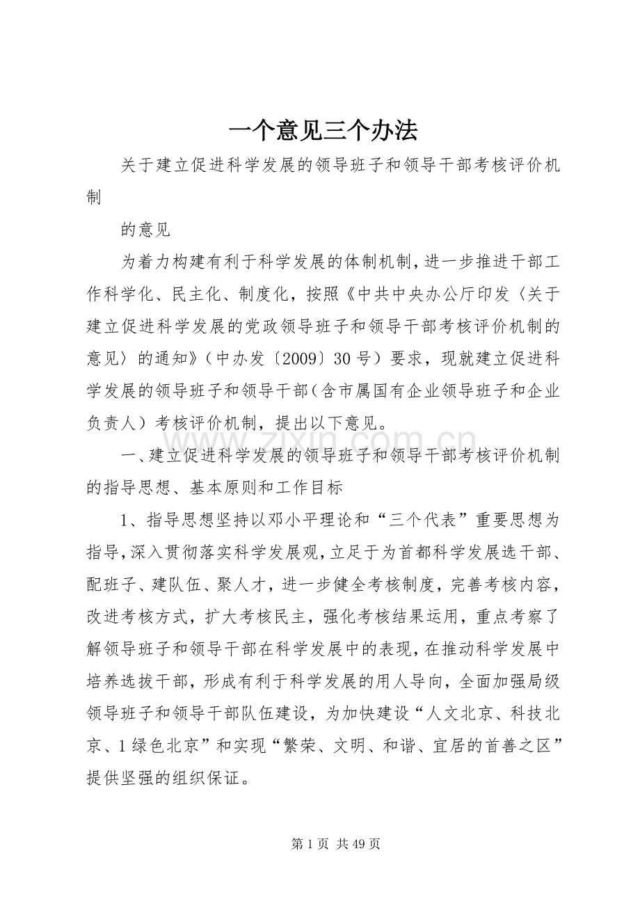 一个意见三个办法.docx_第1页