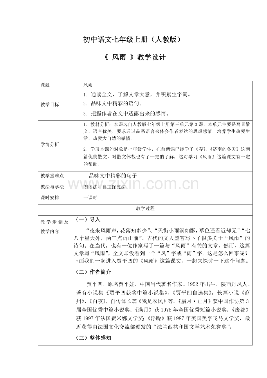 风雨教学设计.docx_第1页
