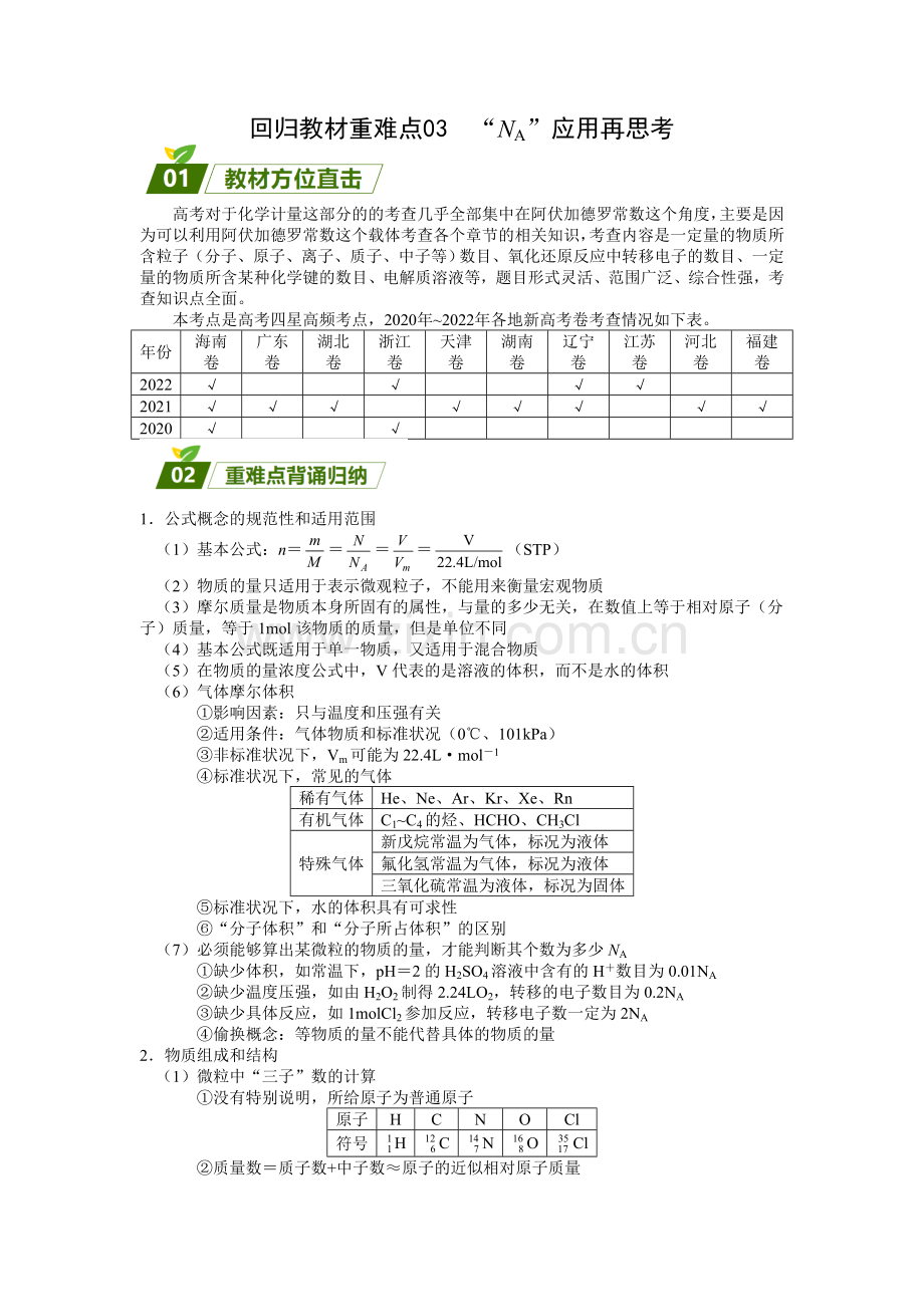 回归教材重难点03--“NA”应用再思考(解析版).docx_第1页