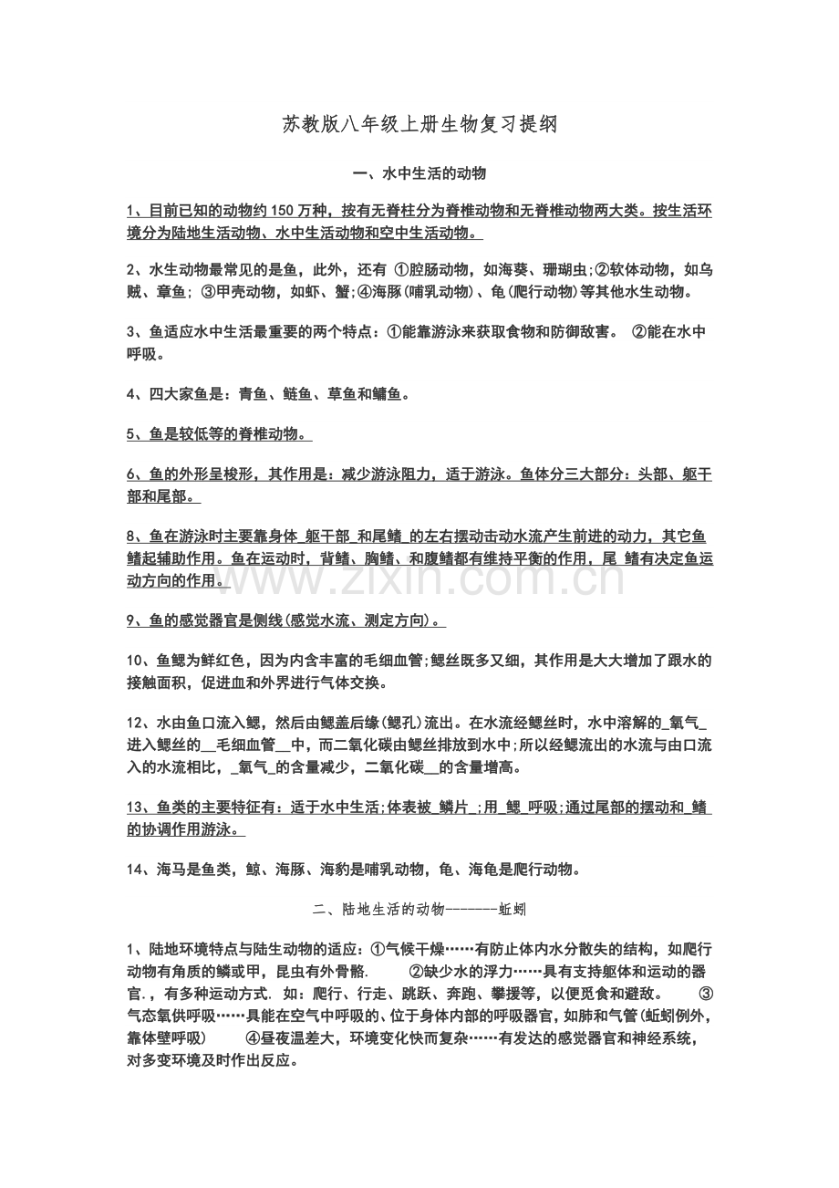 2017年苏教版八年级上册生物复习提纲.doc_第1页