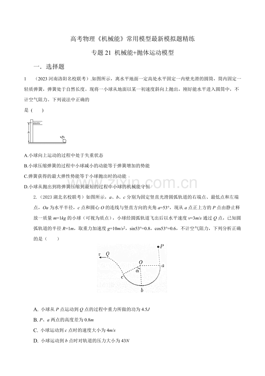 专题21机械能抛体运动模型-高考物理机械能常用模型(原卷版).docx_第1页