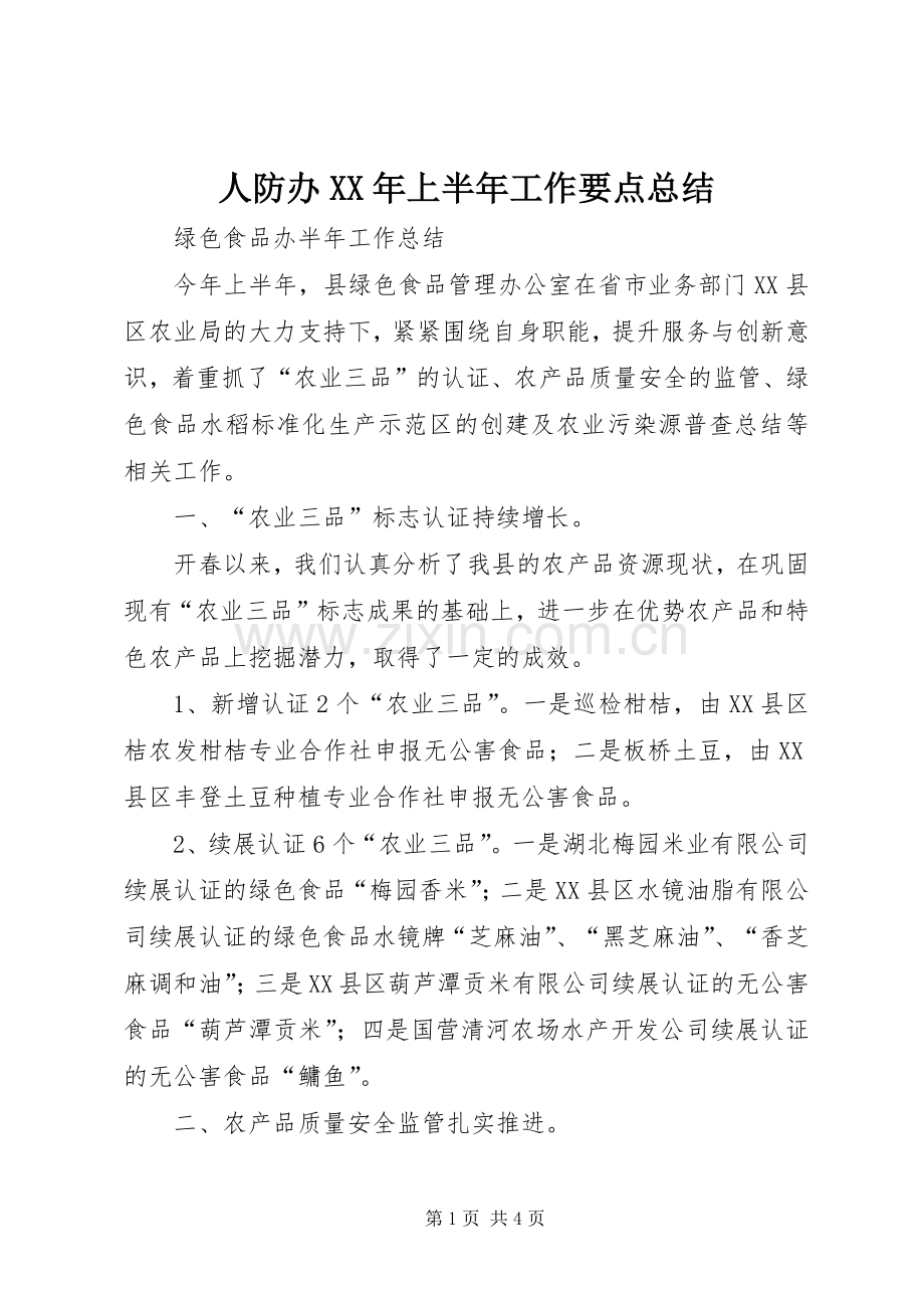 人防办XX年上半年工作要点总结_3.docx_第1页