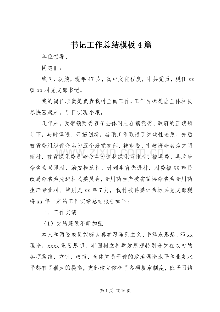 书记工作总结模板4篇.docx_第1页