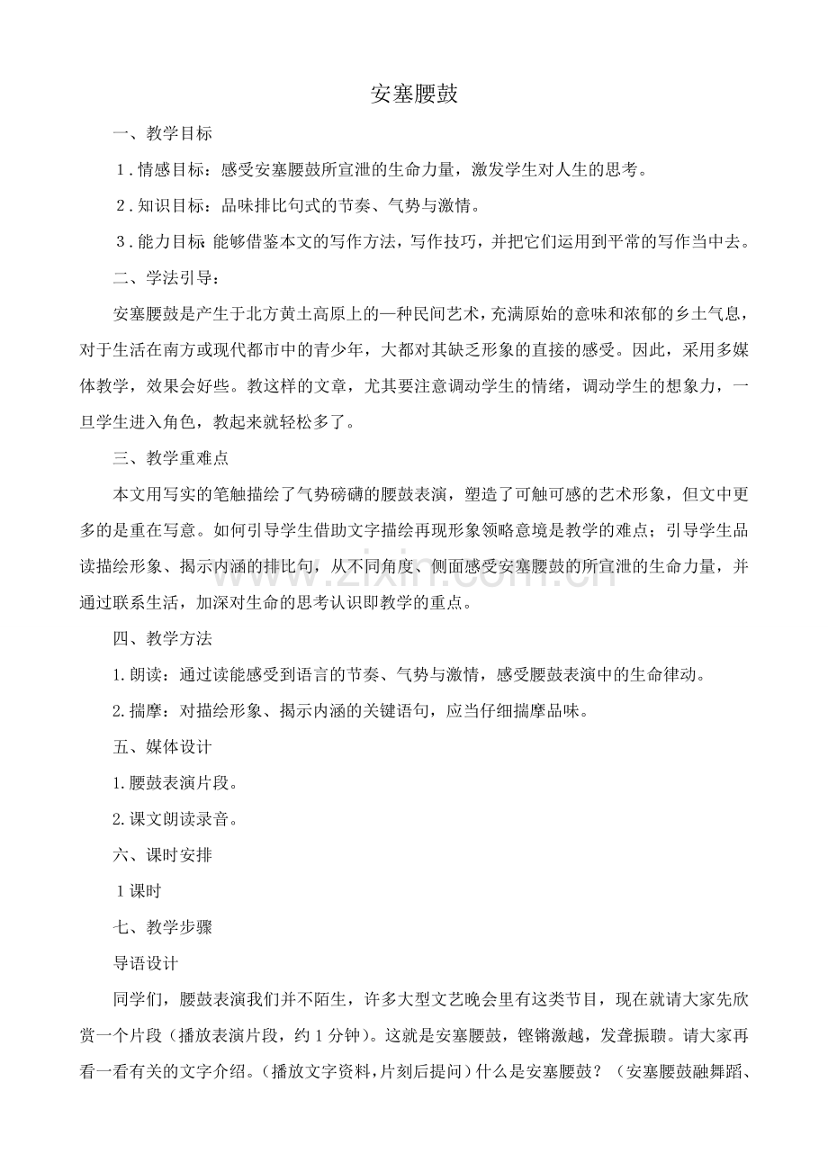 沪教版八年级语文安塞腰鼓3.doc_第1页