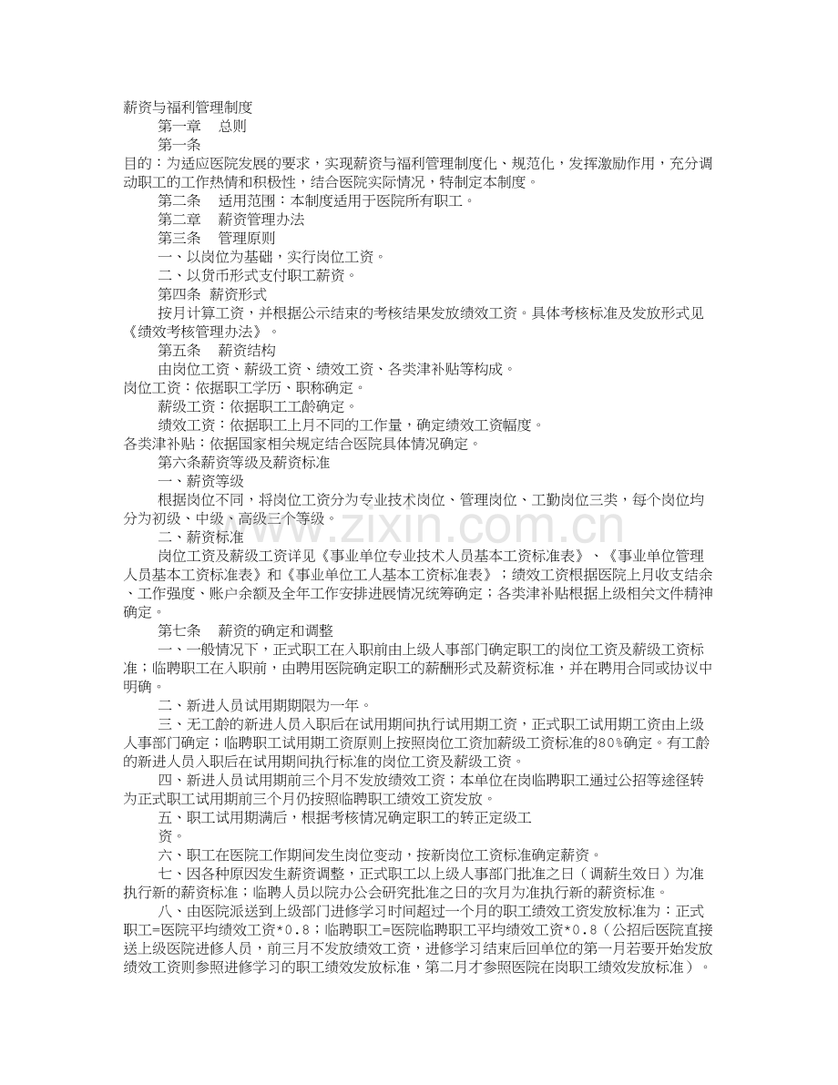 医院薪酬制度.doc_第1页