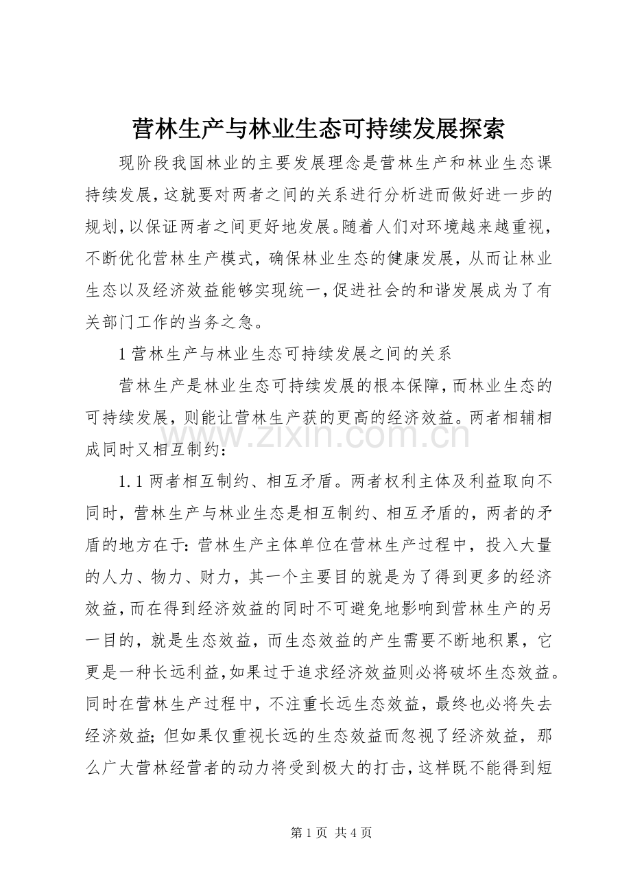 营林生产与林业生态可持续发展探索.docx_第1页
