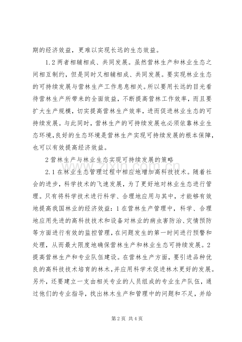 营林生产与林业生态可持续发展探索.docx_第2页