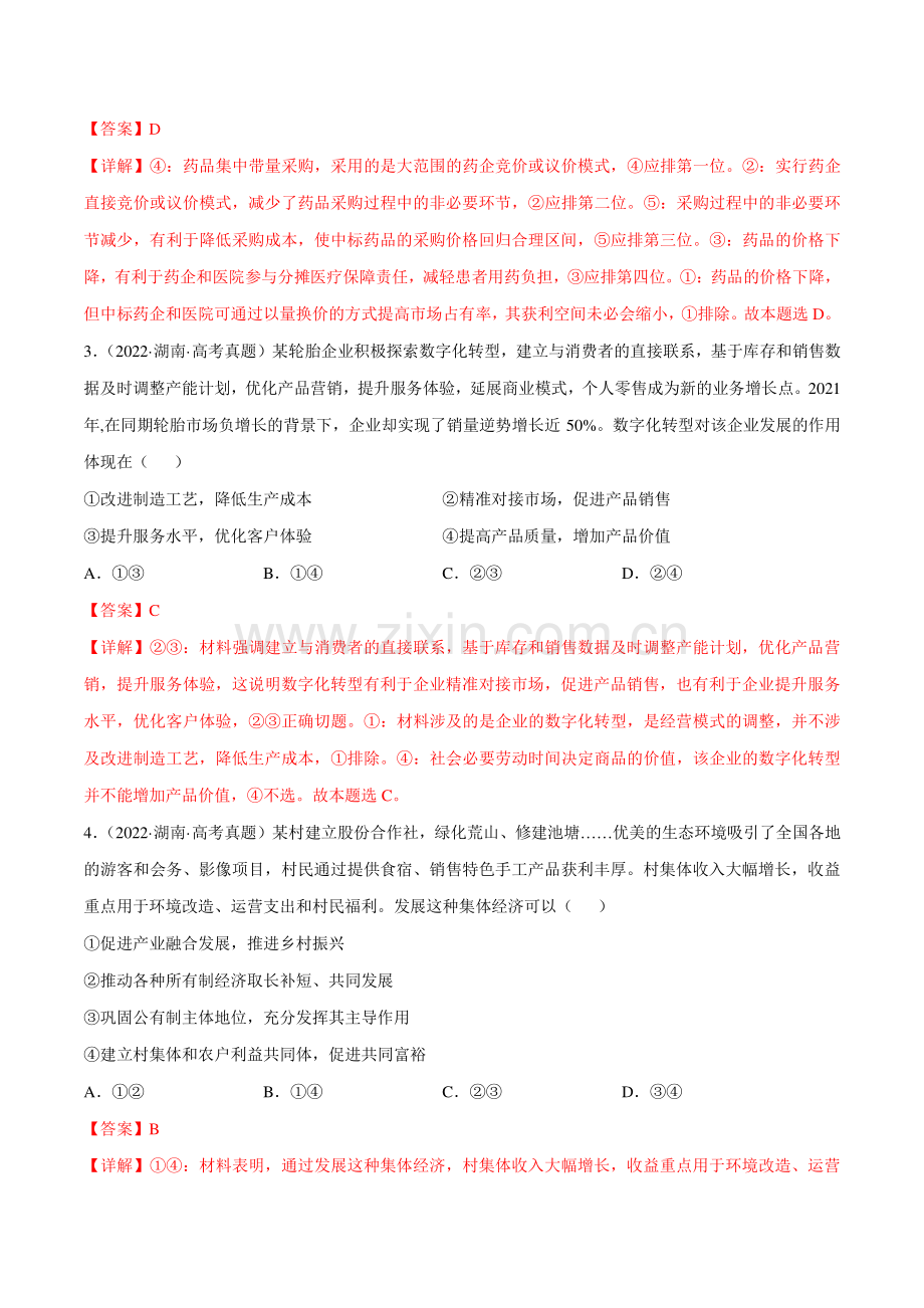 专题02-经济制度与经济体制(解析版).docx_第2页
